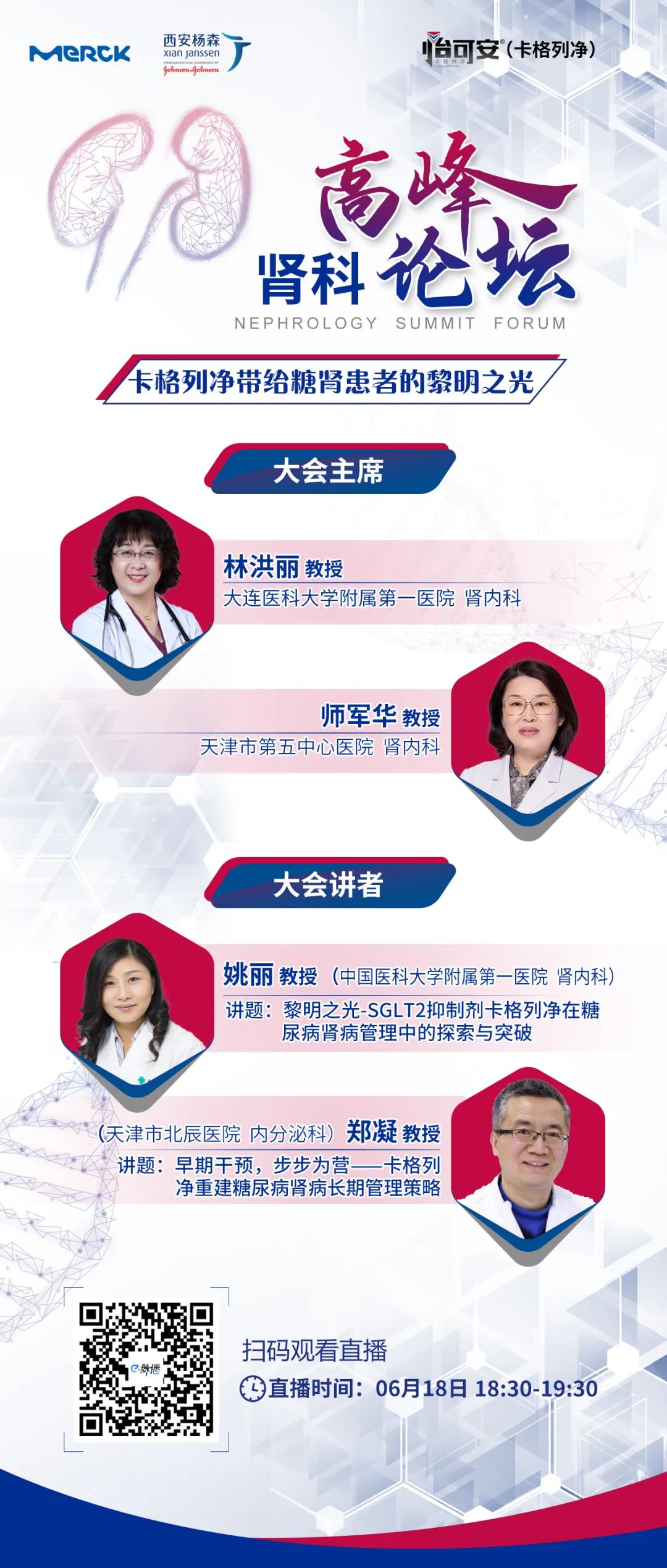 终“肾”大事“怡”路领航｜大咖带您走向糖肾的黎明之光