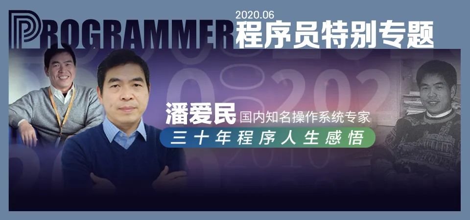 程序员潘爱民简历,鲜为人知的中国第一位程序员