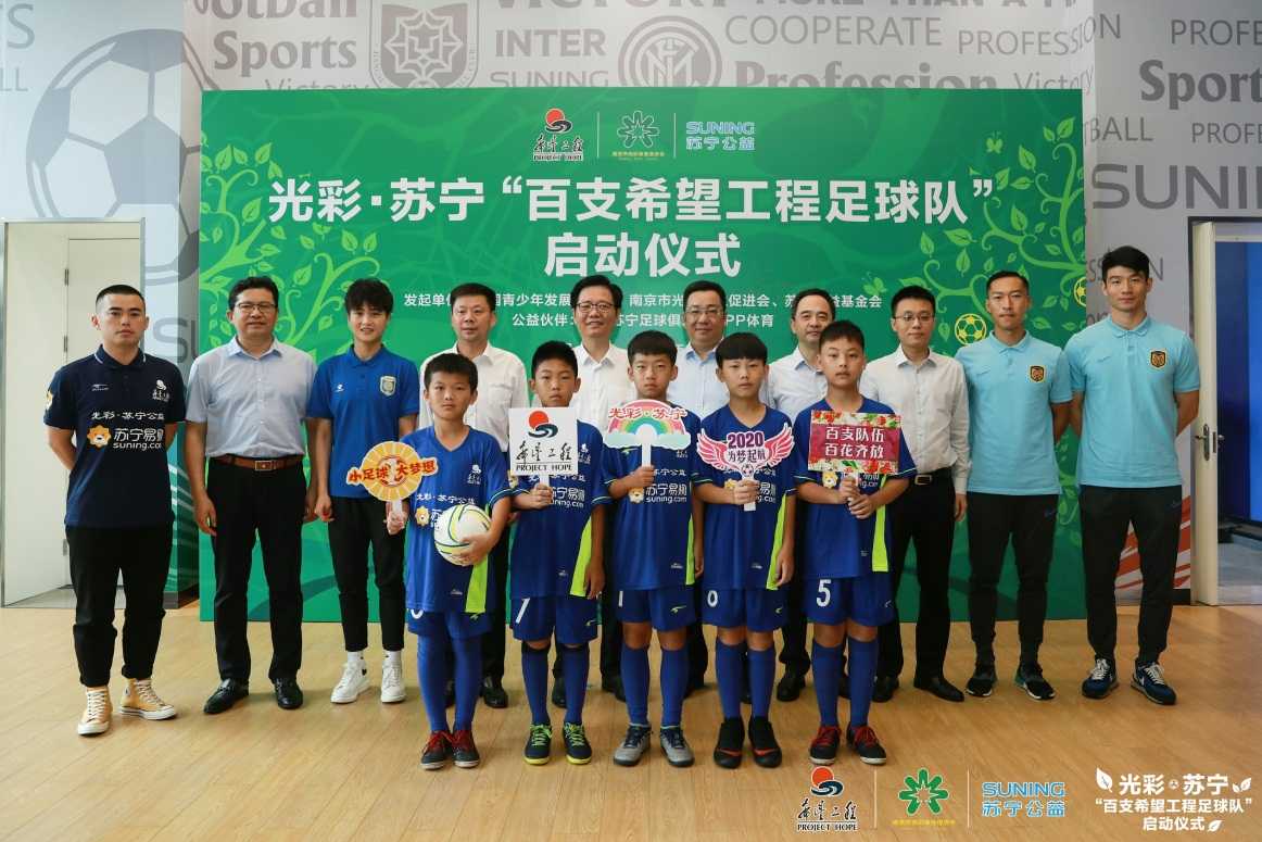 光彩•苏宁“百支希望工程足球队”正式启动助力乡村少年圆足球梦