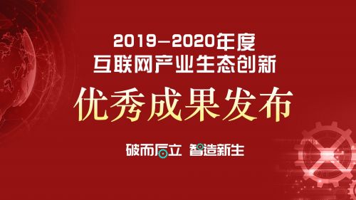 树立创新思维引领产业升级,中国产业互联网百强榜2020