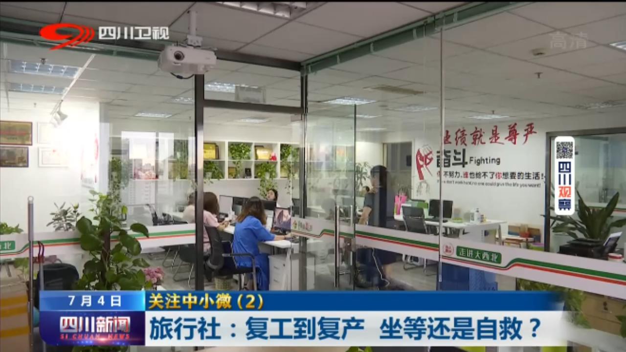 四川新闻|关注中小微②旅行社:复工到复产坐等还是自救?