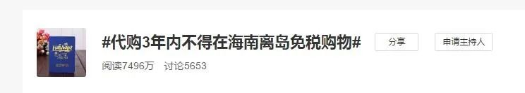 海关总署新规！代购3年内“禁入”海南免税店