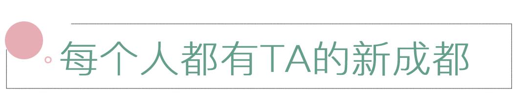 成都拍了拍你，一亿成都粉get心动讯息