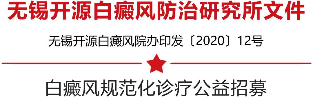 全国征集10名白癜风病友免费治疗,白癜风公益招募500名患者