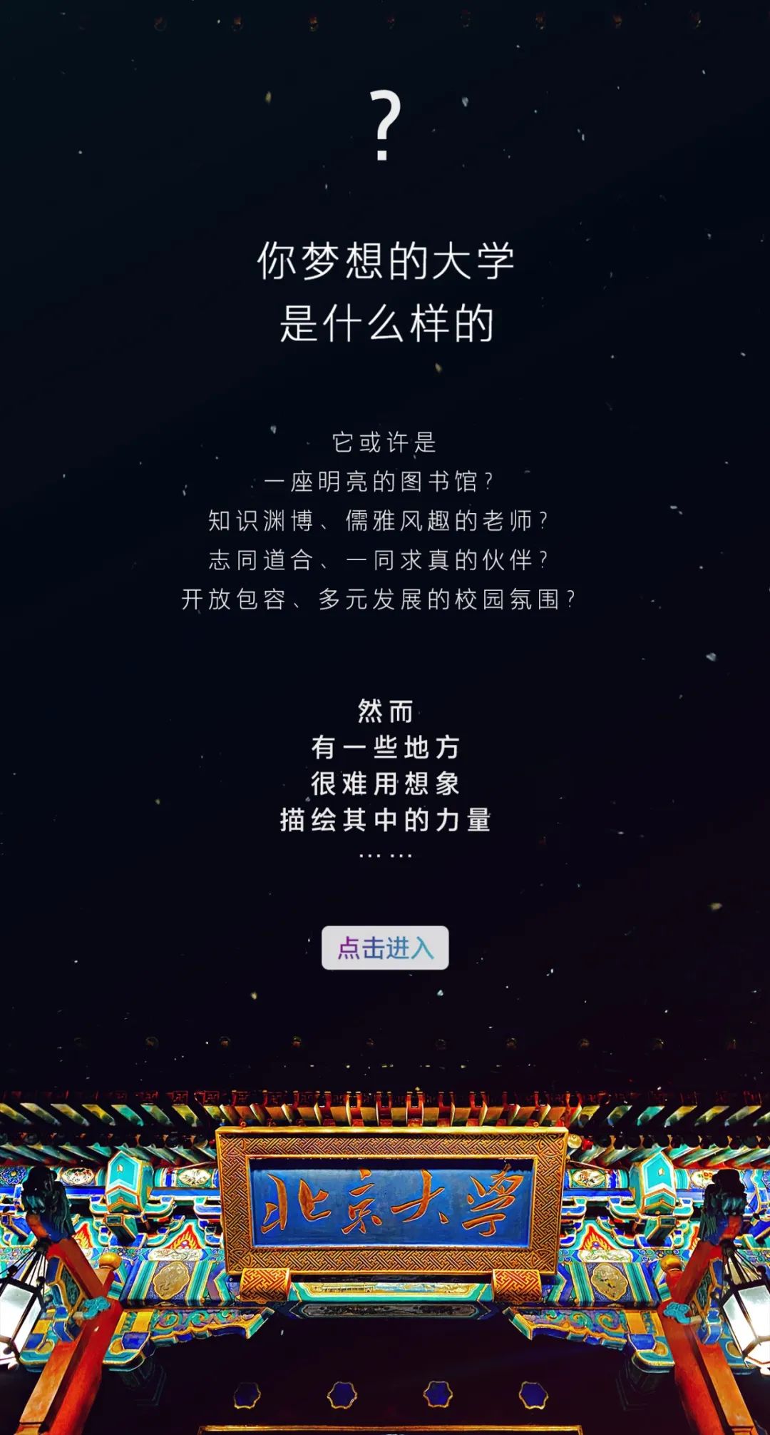 北京大学，相信你的梦想