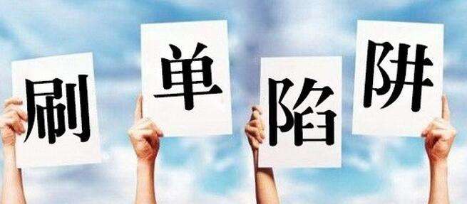 刷单兼职*局骗**调查:多以高回报为诱饵女性受害者居多