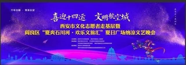 喜迎十四运·文明航空城|“夏爽石川河·欢乐文旅汇”邀您来石川河纳凉看演出!