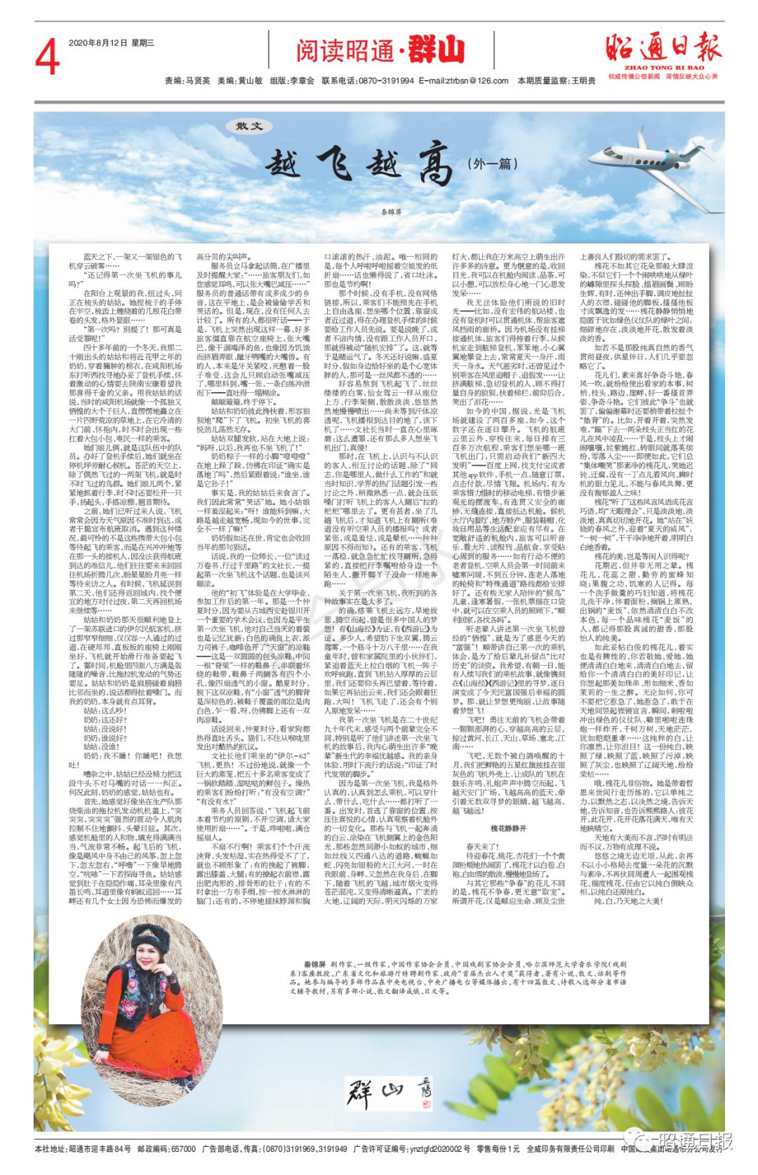 阅读昭通·群山|秦锦屏越飞越高（外一篇）