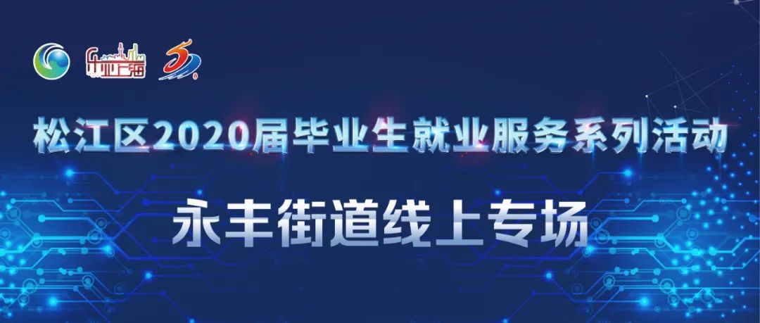 速来，招聘126人，永丰街道专场线上招聘