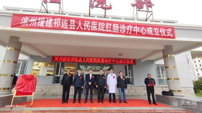 滨州援建祁连县人民医院肛肠中心揭牌成立