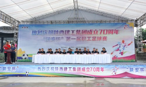 陕建集团成立70周年视频,陕建成立七十周年庆祝大会