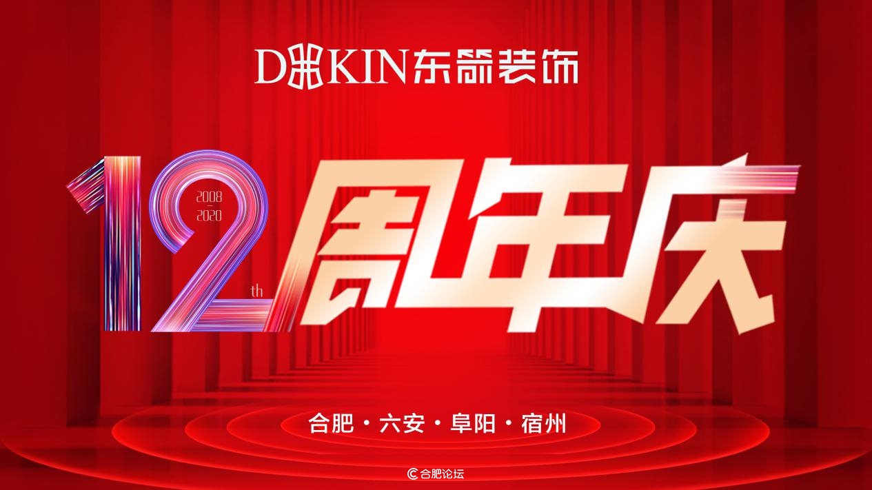 星耀12载东箭正青春-东箭装饰集团12周年