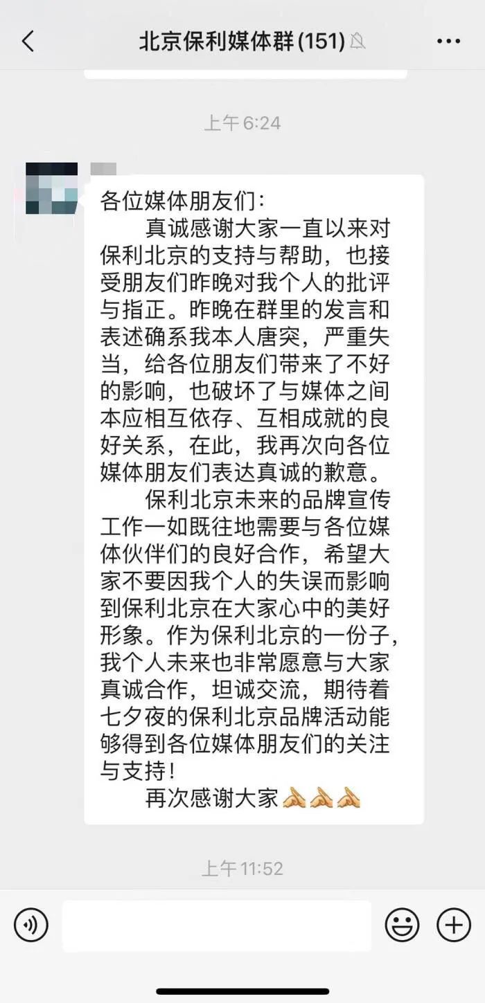 微信群聊曝光,保利一副总道歉