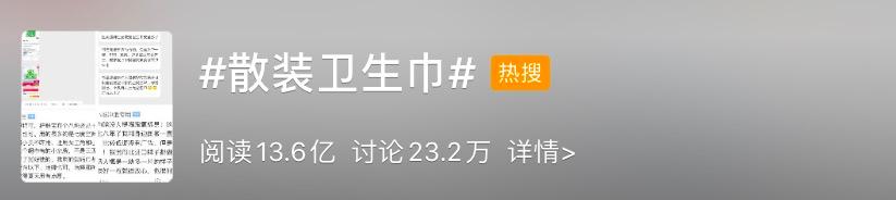 数亿中国女性的痛，被突然上了热搜的散装卫生巾揭开了