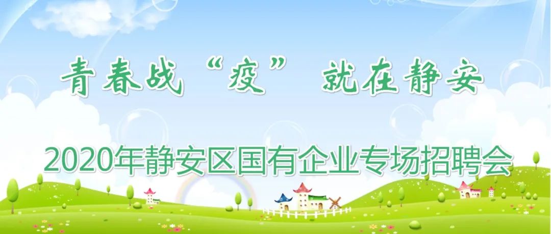 600多个岗位专场招聘会等你来,上海静安招聘会7月