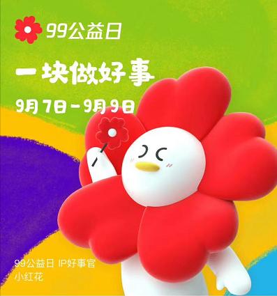 9.9公益日携手共创碧水蓝天,99公益日最新消息