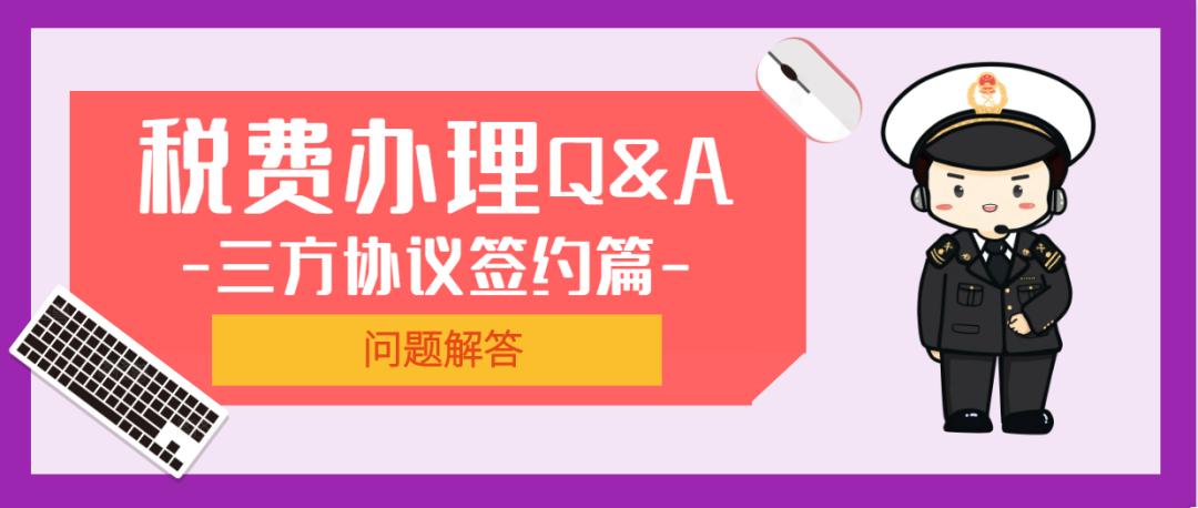 三方扣缴税费协议,如何在地税网上签三方协议