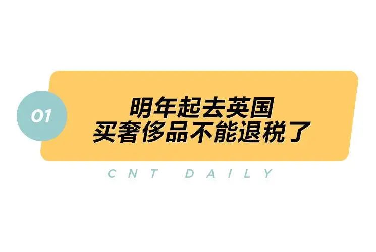 英国买奢侈品怎么退税,英国奢侈品退税税率