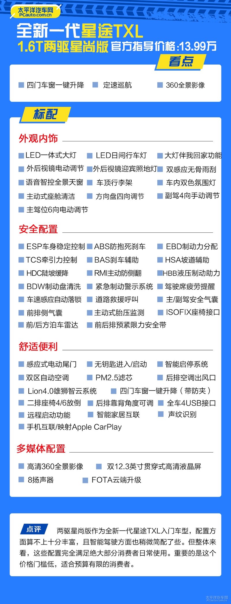 全新一代星途txl两驱星耀版试驾,星途全新一代txl报价及图片