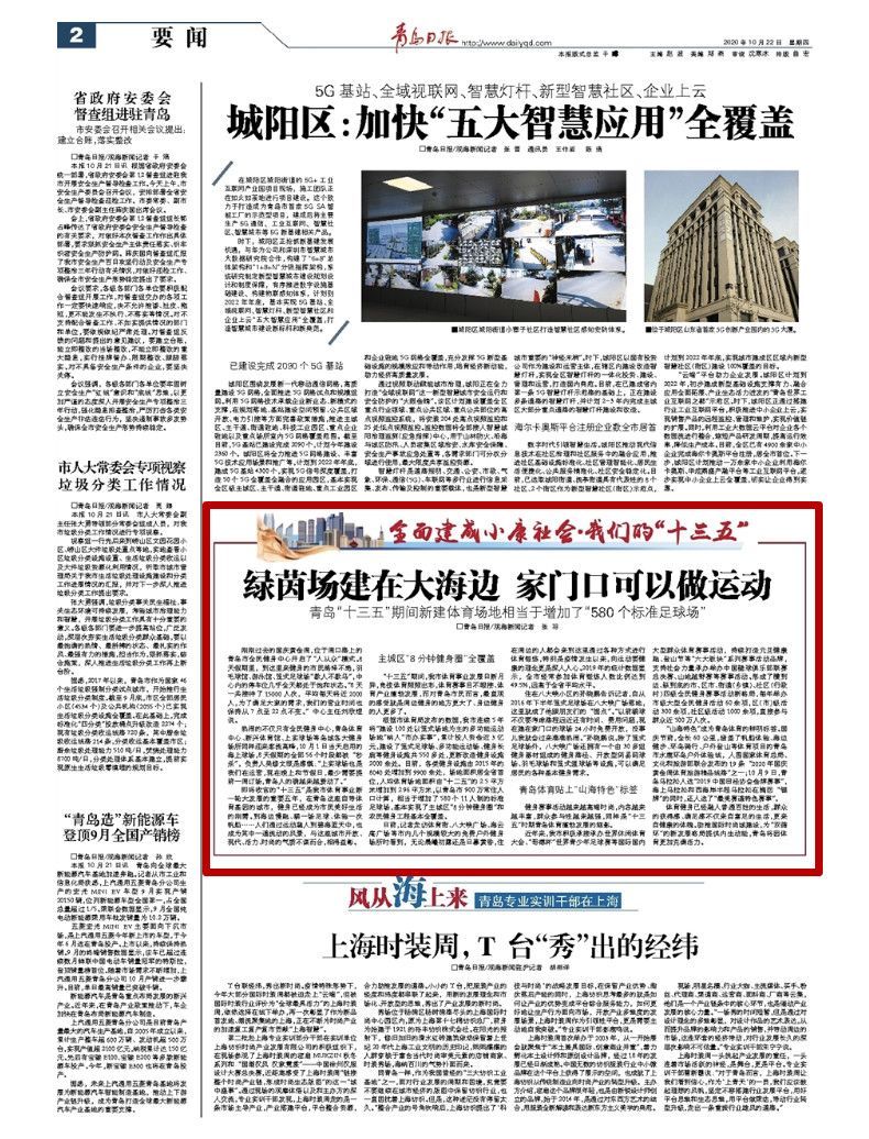 “十三五”期间，青岛新建体育场地相当于增加了“580个标准足球场”