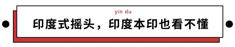印度人魔性摇头,印度匪夷所思奇闻