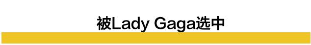 逃离毛坦厂的中国女孩，如何被LadyGaga选中了？