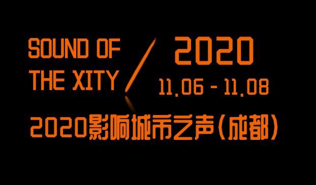 发生在即｜影响城市之声（成都）终极攻略（SHOWCASE+AFTERPARTY+论坛+市集+线上）