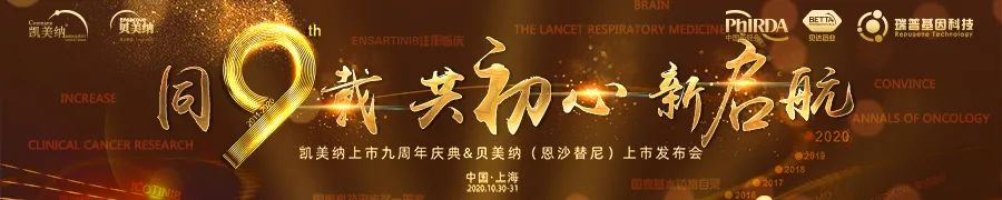 功守道·胸外专家共探中国精准之路！闪亮“同9载，共初心，新启航”凯美纳上市九周年庆典暨贝美纳（恩沙替尼）上市发布会