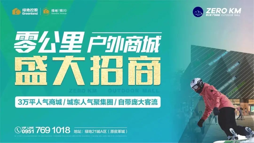 关注||银川零公里户外商城持续招商中！多个知名商家已强势入驻