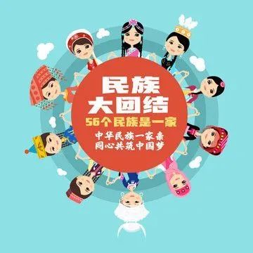 民族团结一家亲同心共筑新征程,民族团结一家亲共筑美丽复兴梦