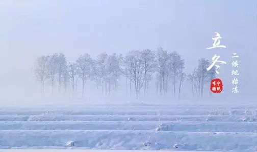 中国二十四节气之一立冬,传统文化二十四节气之立冬