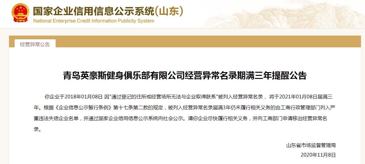 青岛英豪斯健身俱乐部有限公司“失联”将满三年！曾因“跑路”被列入黑名单