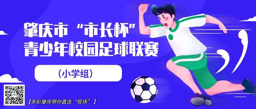 市长杯2021足球赛小学组甲组,2023市长杯足球比赛小学组