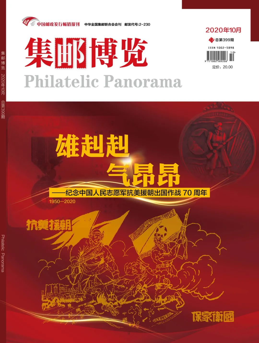 集邮博览2021年第5期,2019年集邮博览年刊