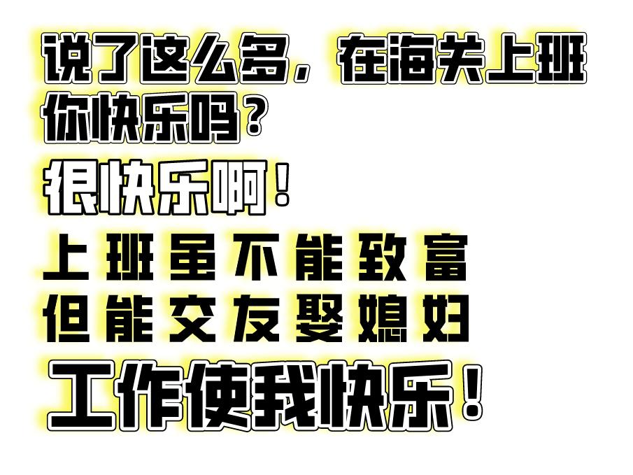 海关工作真实感受,海关上班的真实感受