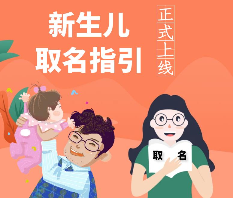 新生儿取名指引,新生儿取名字攻略