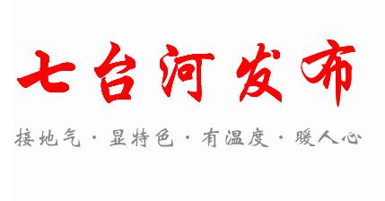 【黑龙江日报•龙头新闻】“冠军之城”七台河再发力下一站“北京”