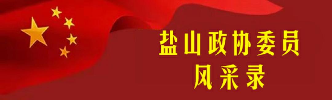 政协委员风采事迹材料2020,政协委员风采录材料