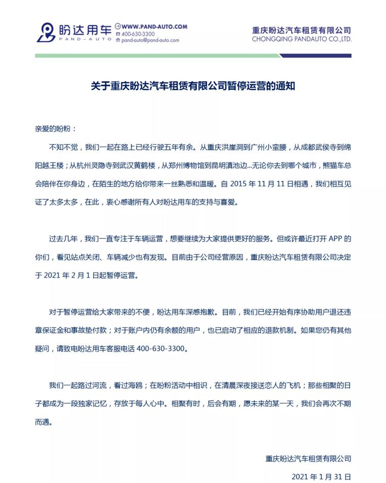 盼达用车倒闭了吗,盼达共享汽车停运通知