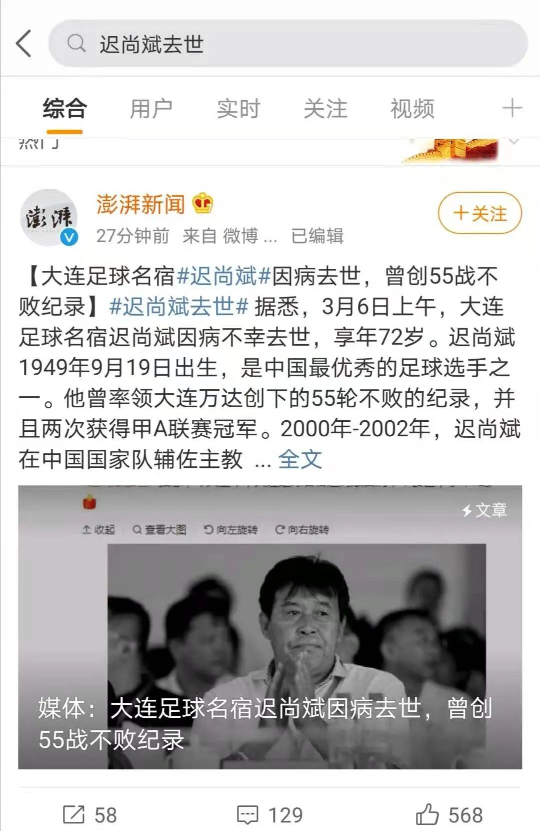 沈阳足球名宿去世,大连足球俱乐部球员猝死