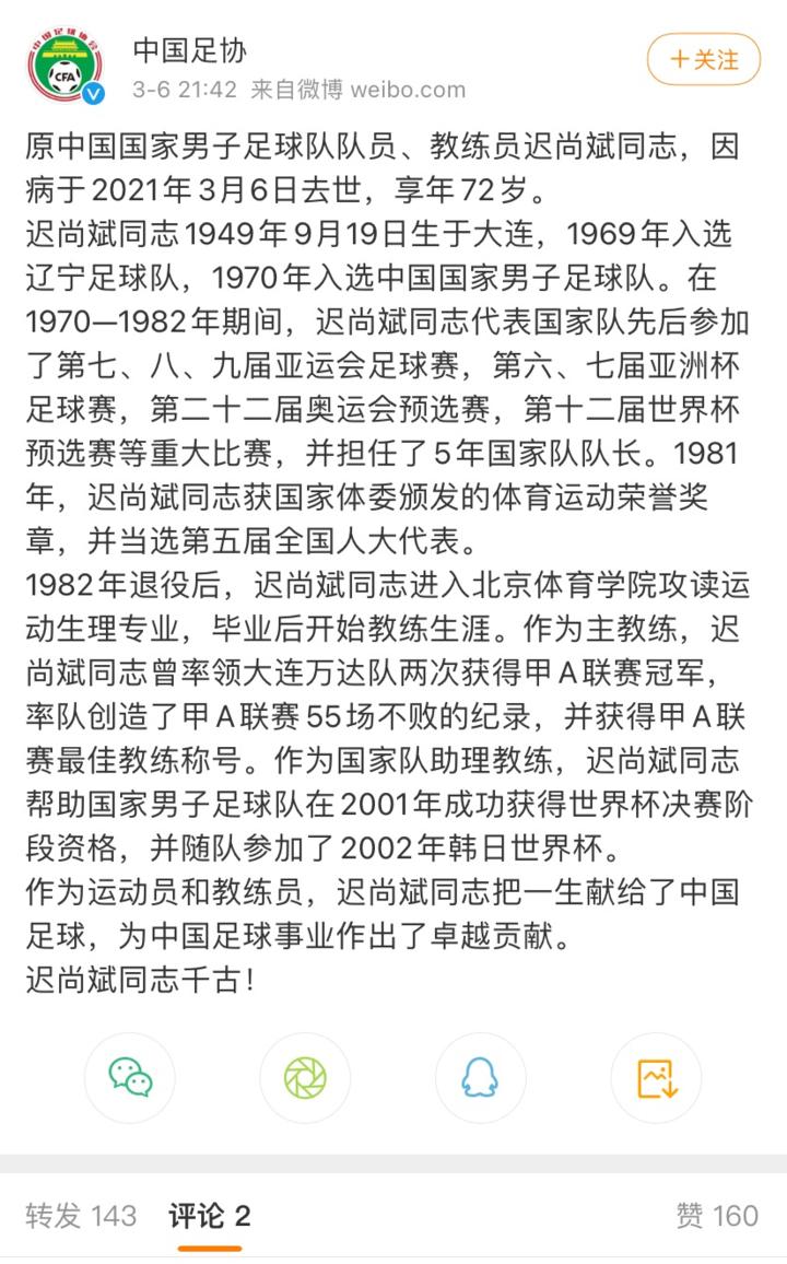 悼念迟尚斌,迟尚斌中国足球