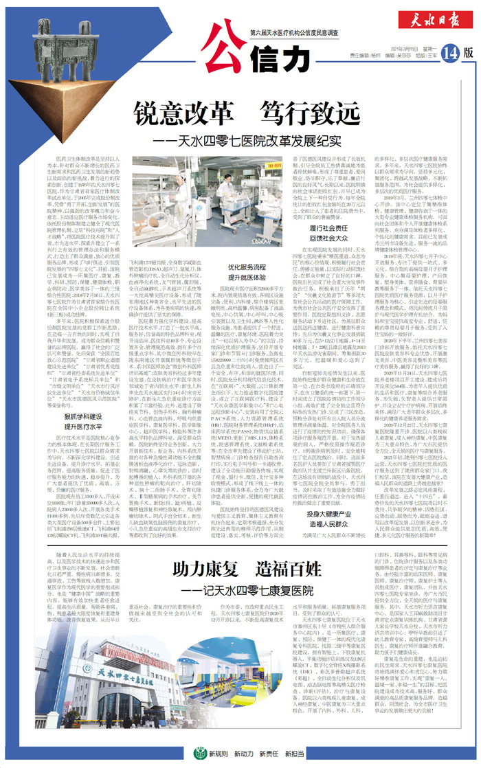 公信力｜锐意改革笃行致远——天水四零七医院改革发展纪实