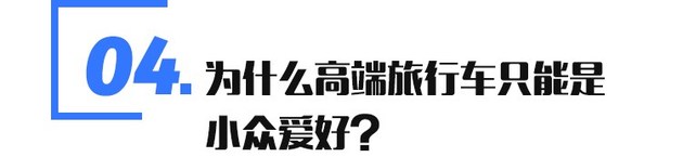 经济实用还有面子的旅行车,最有格调的旅行车