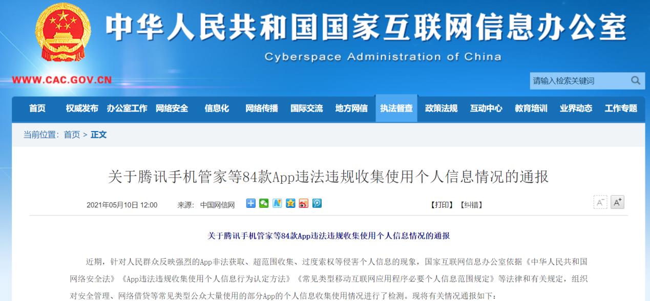 117款App遭网信办点名，事出违规收集使用个人信息，腾讯百度云360旗下产品在列，更涉招行、平安银行旗下APP