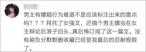 给大女主配嫖娼男，网文作者被喷了…