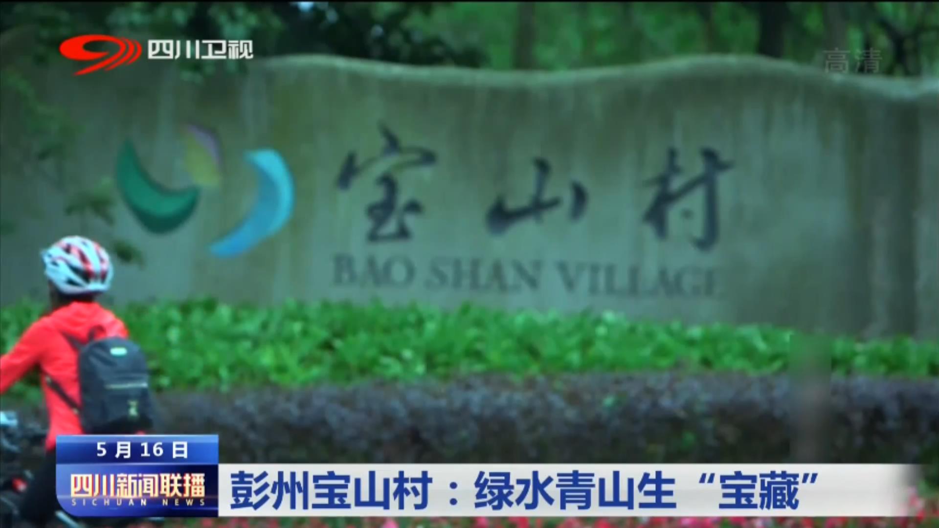 绿水青山新闻联播,彭州宝山今日头条新闻