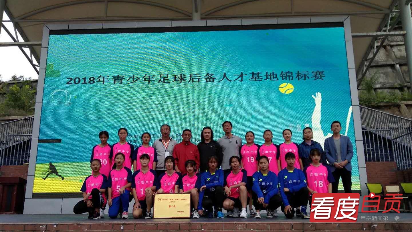 自贡江姐中学女足在四川第几,四川江姐中学女足