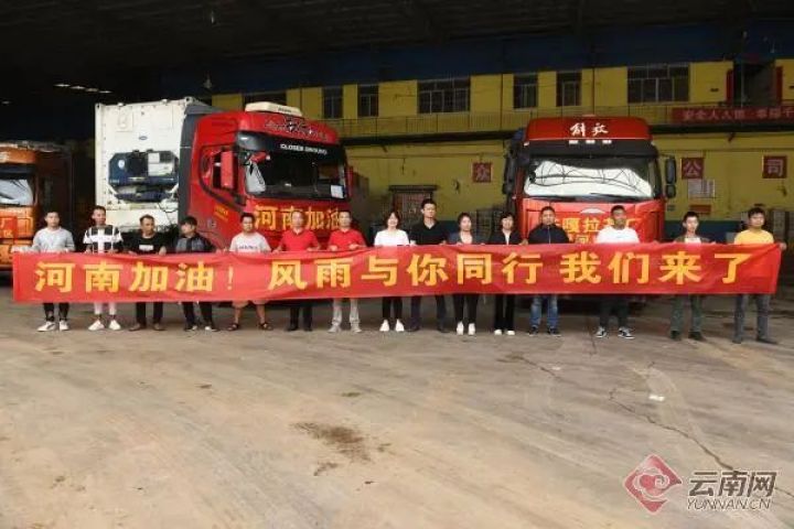 河南，挺你！来自云南的“暖心礼包”请查收