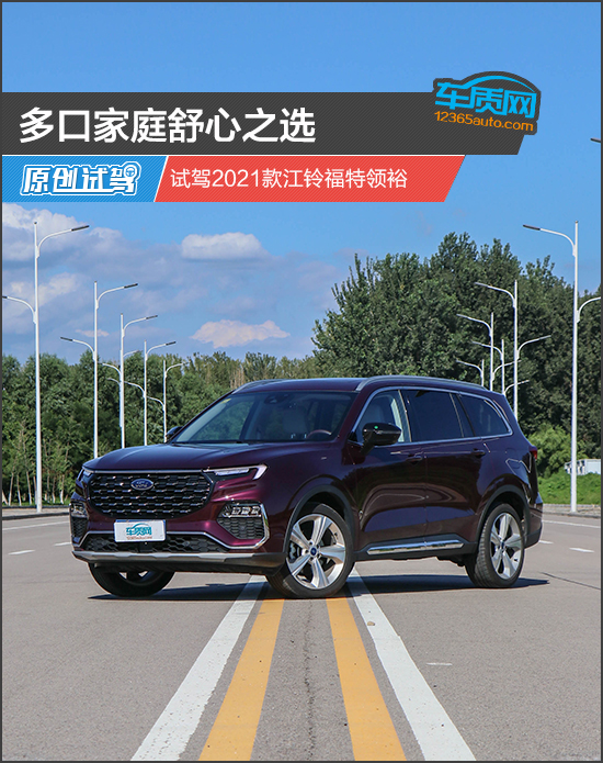 长安福特领裕5座试驾视频,2021江铃福特领裕五座试驾