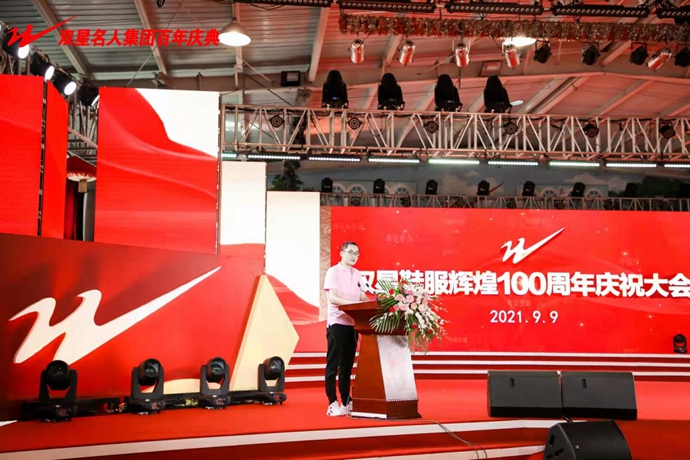 奋进百年路，讲好双星故事双星鞋服辉煌100周年庆典大会举办